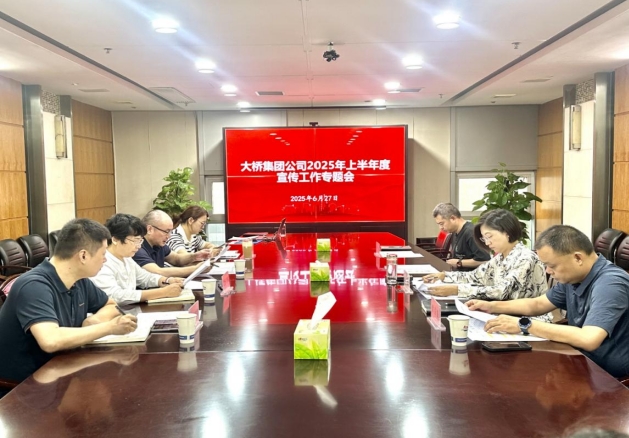 大桥集团公司召开2025年上半年宣传工作专题会