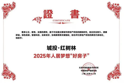城投·红树林丨荣膺2025“人居梦想好房子”